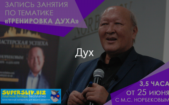 [Мирзакарим Норбеков] Тренировка духа (2019)_0.png